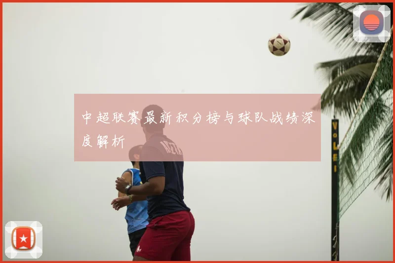 中超联赛最新积分榜与球队战绩深度解析