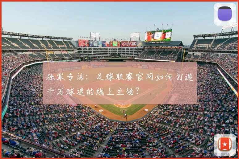 独家专访：足球联赛官网如何打造千万球迷的线上主场？